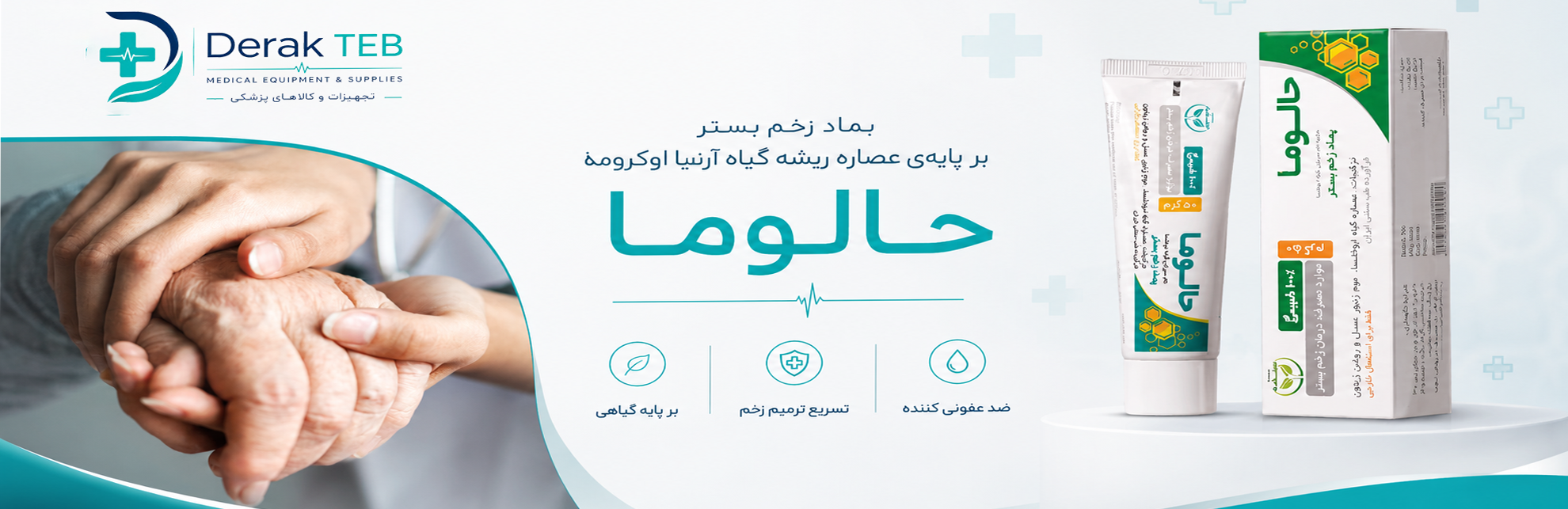 پماد زخم حالوما